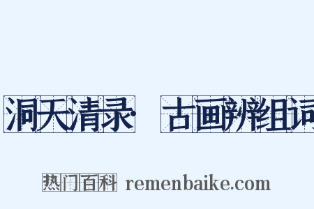 洞天清录·古画辨组词是什么意思的图片